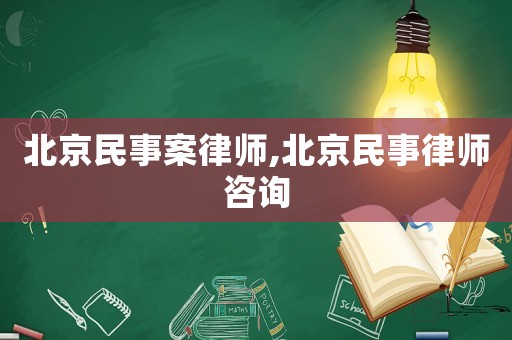 北京民事案律師,北京民事律師咨詢