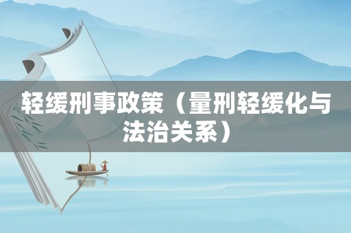 輕緩刑事政策（量刑輕緩化與法治關系）