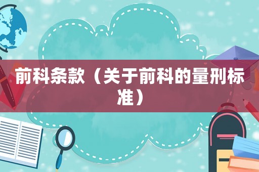 前科條款（關(guān)于前科的量刑標(biāo)準）