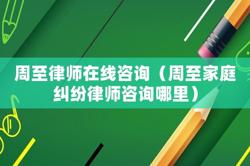 周至律師在線咨詢（周至家庭糾紛律師咨詢哪里）