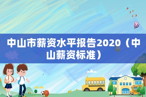 中山市薪資水平報告2020（中山薪資標準）