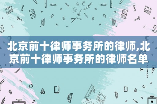 北京前十律師事務所的律師,北京前十律師事務所的律師名單