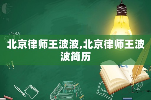 北京律師王波波,北京律師王波波簡歷