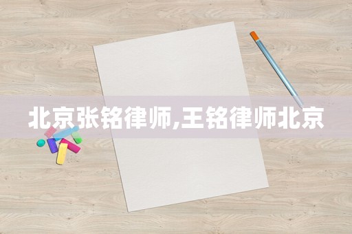 北京張銘律師,王銘律師北京