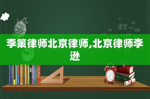 李策律師北京律師,北京律師李遜