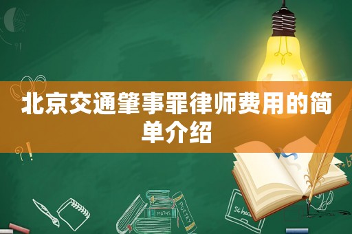 北京交通肇事罪律師費用的簡單介紹