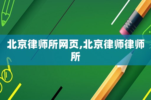 北京律師所網頁,北京律師律師所