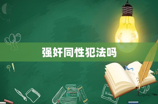 強奸同性犯法嗎