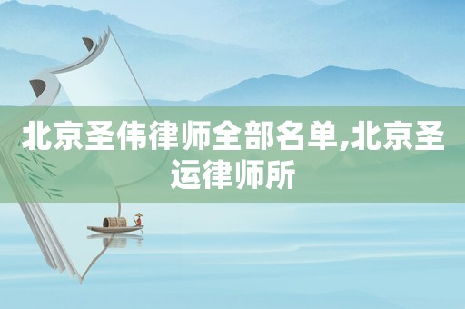 北京圣偉律師全部名單,北京圣運律師所
