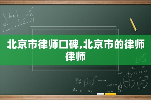 北京市律師口碑,北京市的律師律師