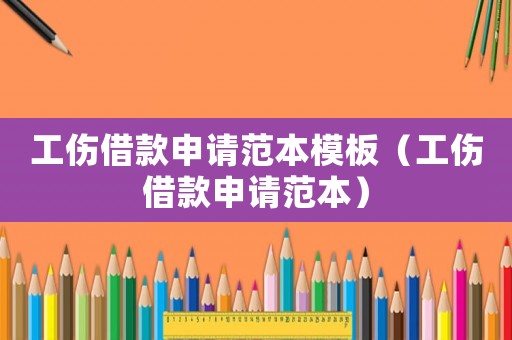 工傷借款申請(qǐng)范本模板（工傷借款申請(qǐng)范本）