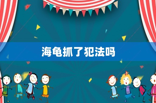 海龜抓了犯法嗎