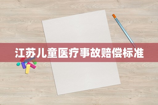 江蘇兒童醫療事故賠償標準