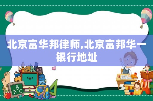 北京富華邦律師,北京富邦華一銀行地址