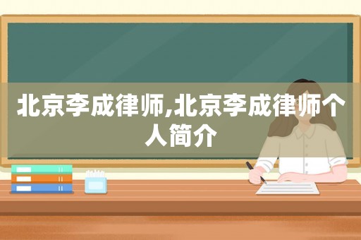 北京李成律師,北京李成律師個(gè)人簡(jiǎn)介