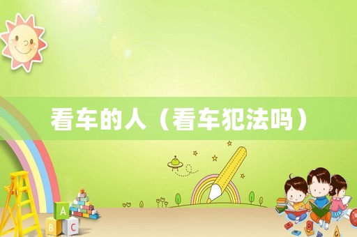 看車的人（看車犯法嗎）