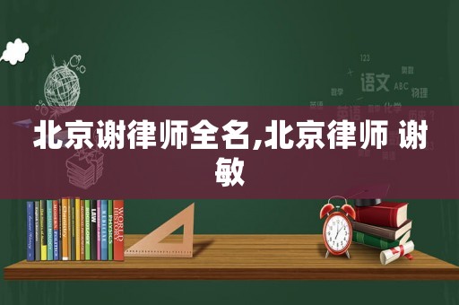 北京謝律師全名,北京律師 謝敏