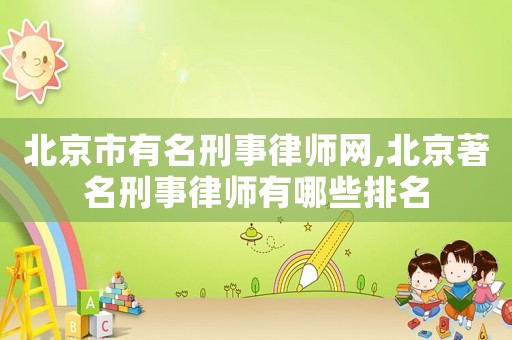 北京市有名刑事律師網(wǎng),北京著名刑事律師有哪些排名