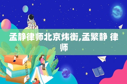 孟靜律師北京煒衡,孟繁靜 律師