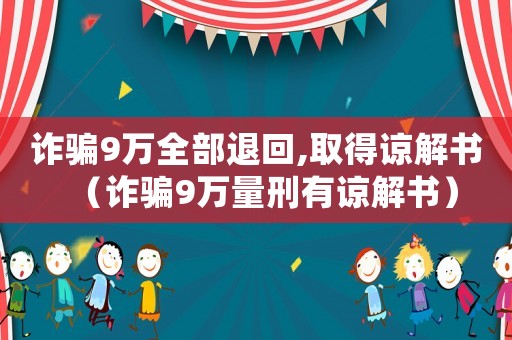 詐騙9萬全部退回,取得諒解書（詐騙9萬量刑有諒解書）