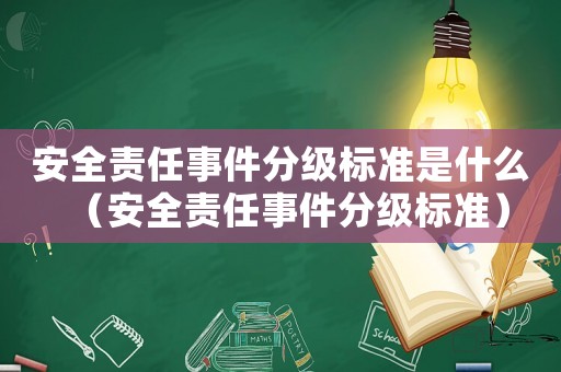 安全責任事件分級標準是什么（安全責任事件分級標準）
