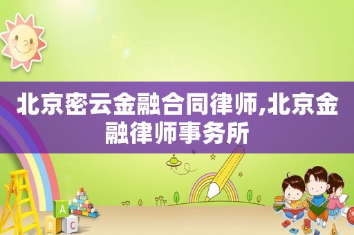 北京密云金融合同律師,北京金融律師事務所