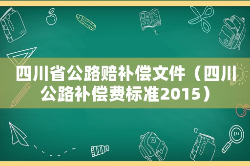 四川省公路賠補償文件（四川公路補償費標準2015）