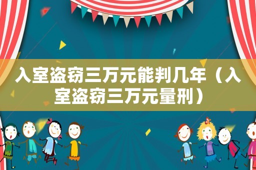 入室盜竊三萬(wàn)元能判幾年（入室盜竊三萬(wàn)元量刑）
