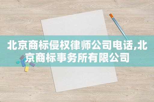北京商標侵權律師公司電話,北京商標事務所有限公司