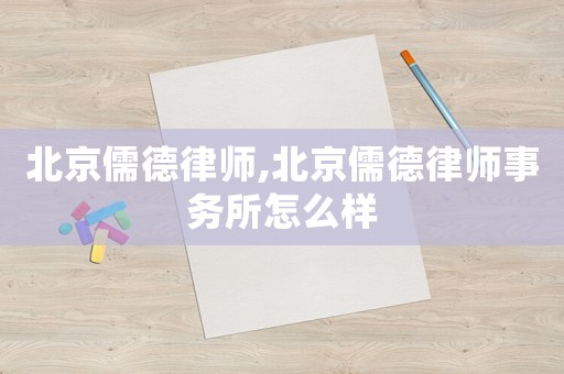 北京儒德律師,北京儒德律師事務所怎么樣