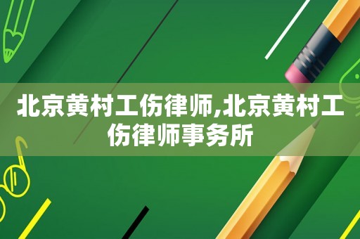 北京黃村工傷律師,北京黃村工傷律師事務(wù)所