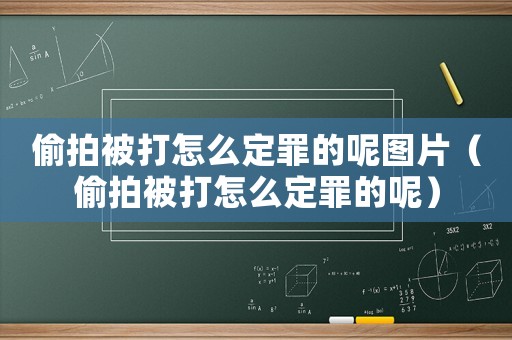 偷拍被打怎么定罪的呢圖片（偷拍被打怎么定罪的呢）
