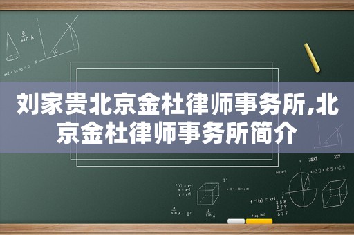 劉家貴北京金杜律師事務所,北京金杜律師事務所簡介