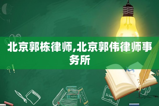 北京郭棟律師,北京郭偉律師事務所