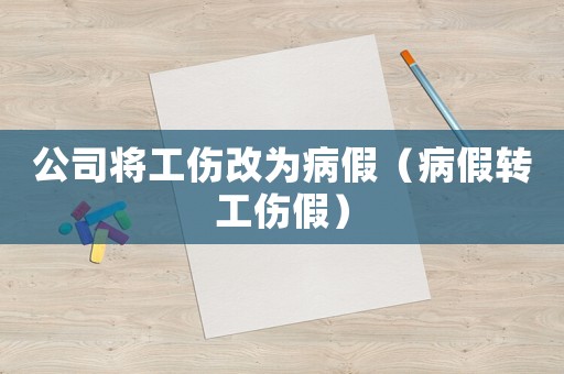 公司將工傷改為病假（病假轉工傷假）