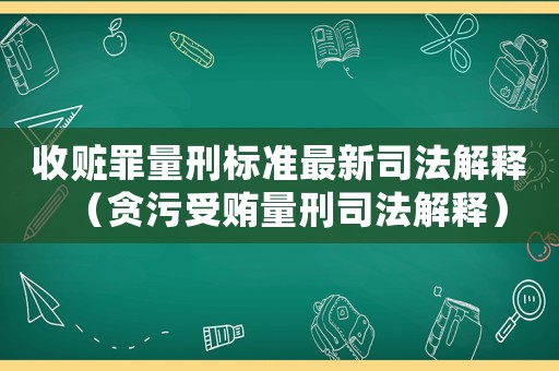 收贓罪量刑標準最新司法解釋（貪污受賄量刑司法解釋）