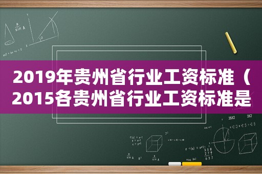 2019年貴州省行業工資標準（2015各貴州省行業工資標準是多少）