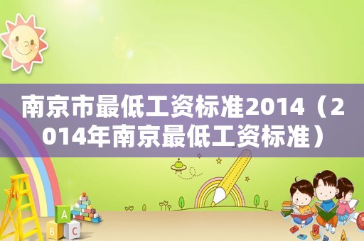 南京市最低工資標準2014（2014年南京最低工資標準）