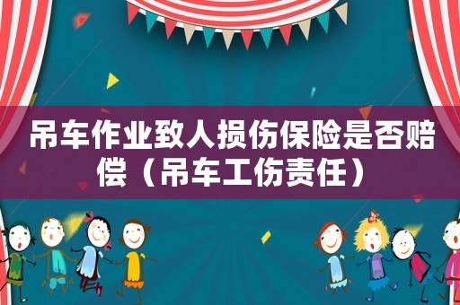 吊車作業致人損傷保險是否賠償（吊車工傷責任）