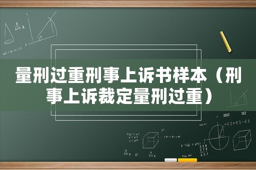 量刑過重刑事上訴書樣本（刑事上訴裁定量刑過重）
