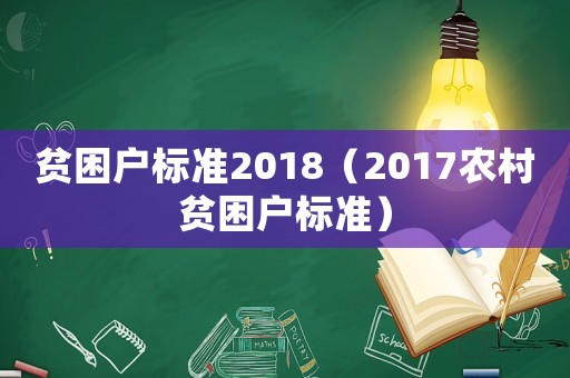 貧困戶標準2018（2017農村貧困戶標準）