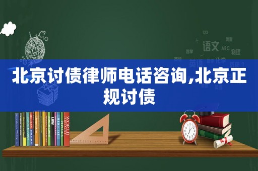 北京討債律師電話咨詢,北京正規討債