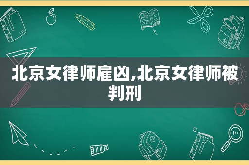 北京女律師雇兇,北京女律師被判刑
