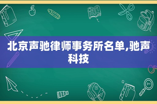 北京聲馳律師事務所名單,馳聲科技