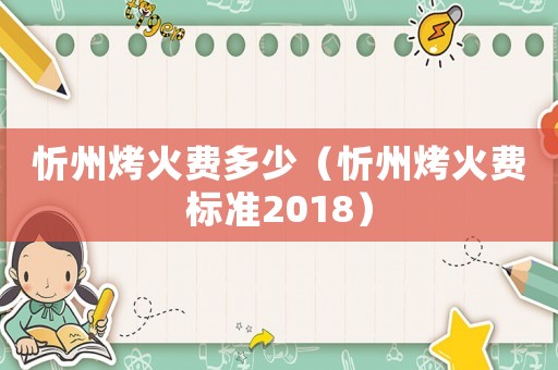 忻州烤火費多少（忻州烤火費標準2018）