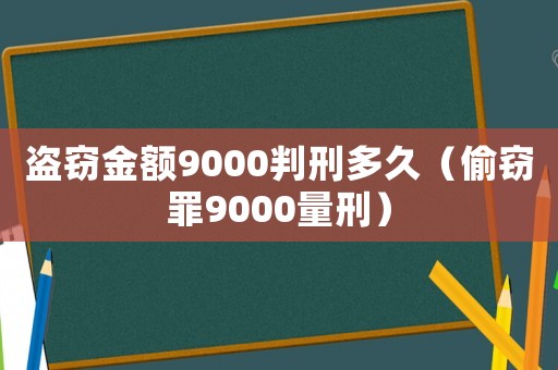 盜竊金額9000判刑多久（偷竊罪9000量刑）