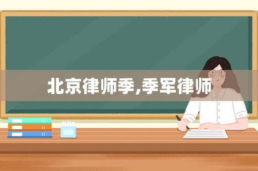北京律師季,季軍律師