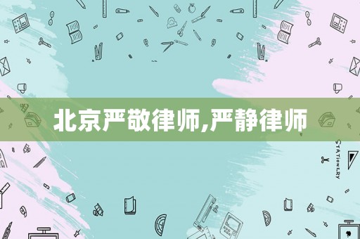 北京嚴敬律師,嚴靜律師