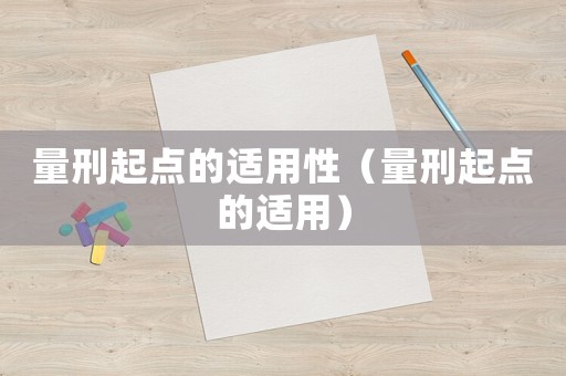量刑起點的適用性（量刑起點的適用）