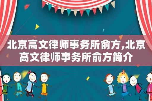 北京高文律師事務所俞方,北京高文律師事務所俞方簡介
